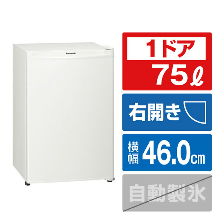 楽天市場】パナソニック 【右開き】75L 1ドア冷蔵庫 オフホワイト NR
