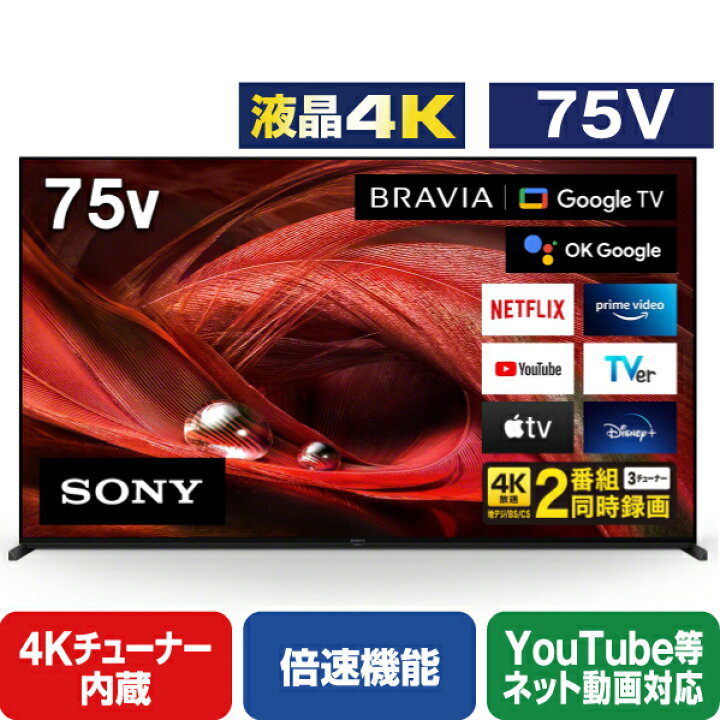 楽天市場】SONY 75V型4Kチューナー内蔵液晶テレビ BRAVIA X95Jシリーズ 