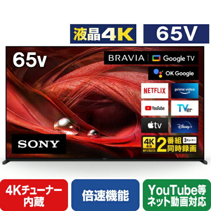 楽天市場】SONY 65V型4Kチューナー内蔵液晶テレビ BRAVIA X95Jシリーズ 