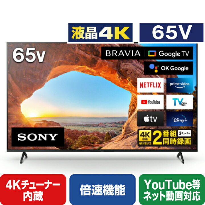 楽天市場】SONY 65V型4Kチューナー内蔵液晶テレビ BRAVIA X85Jシリーズ 