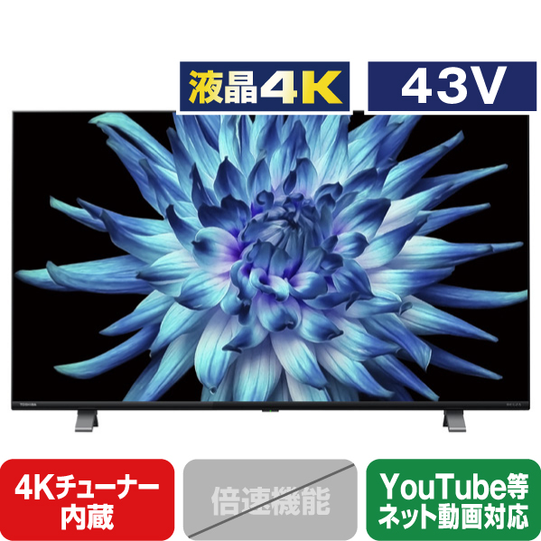 楽天市場】TOSHIBA/REGZA 43V型4Kチューナー内蔵4K対応液晶テレビ 