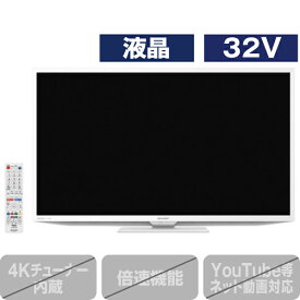 シャープ 32V型ハイビジョン液晶テレビ AQUOS ホワイト 2TC32DEW [2TC32DEW](32型/32インチ)【RNH】【JPSS】