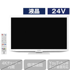 シャープ 24V型ハイビジョン液晶テレビ AQUOS ホワイト 2TC24DEW [2TC24DEW](24型/24インチ)【RNH】【JPSS】