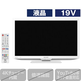 シャープ 19V型ハイビジョン液晶テレビ AQUOS ホワイト 2TC19DEW [2TC19DEW](19型/19インチ)【RNH】【JPSS】