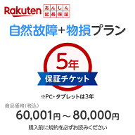 楽天あんしん延長保証（自然故障＋物損プラン）同一店舗同時購入のみ自然故障：メーカー保証期間終了後、…
