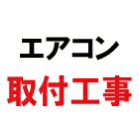 窓用エアコン（標準）取付 Eマドヨウエアコンヒヨウジユントリツケ [Eマドヨウエアコンヒヨウジユントリツケ]