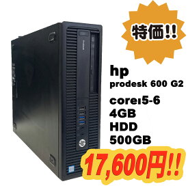 【中古】HP ProDesk 600 G2 SF ブラック メモリ8GB HDD 500GB 大容量 i5-6500 中古パソコン デスクトップパソコン 中古PC 【在庫限りの激安PC!】
