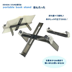 ほんたった NEW!! ブックスタンド 折りたたみ 読書台 持ち運び ブックスタンド 文庫 たためるブックスタンド