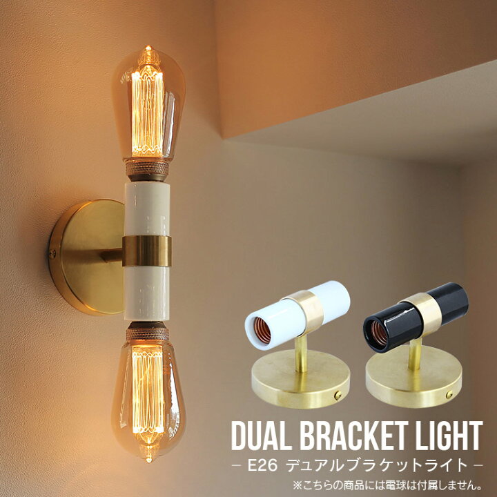 楽天市場】E26 デュアルブラケットライト 2灯 ウォールライト ウォール  