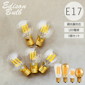 【5個セット】【口金E17】【調光器対応】エジソンバルブLED E17電球 電球色 温白色 エジソン電球 レトロ　フィラメントLED シャンデリア用 ミニボール球