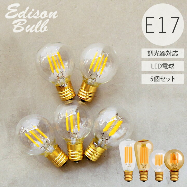 楽天市場】【5個セット】【口金E17】【調光器対応】エジソンバルブLED 