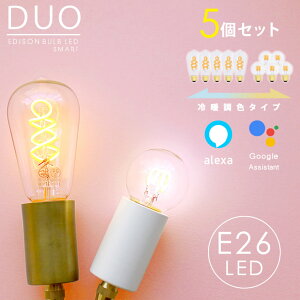 【5個セット】スマートLED電球 エジソンバルブLEDスマートDUO デュオ E26 Wi-Fi電球 エジソンスマート 裸電球 Wi-Fi アプリ操作 音声操作 おしゃれ アレクサ グーグルホーム 対応 ライト ランプ