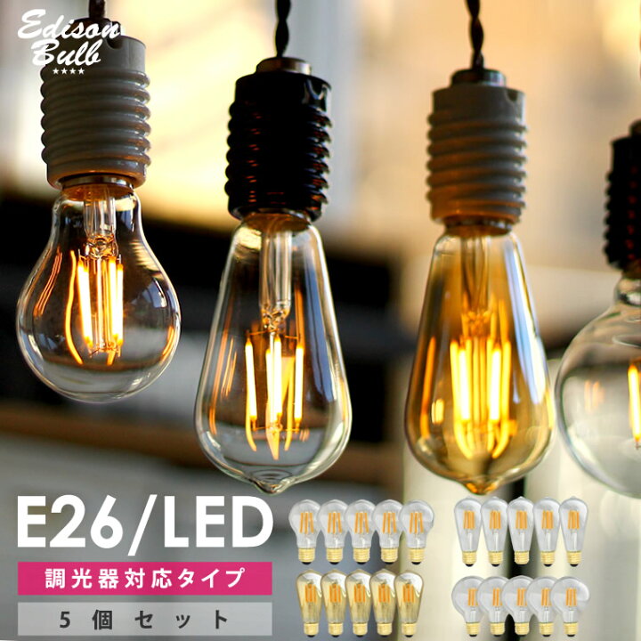 楽天市場】【5個セット】【調光器対応】エジソン バルブ LED E26 4W 