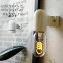 ウォールライト セラミック ブラケットライト レセップ 照明器具 ライト 壁付け 直付け 壁 小さい 小ぶり コンパクト シンプル 陶器 磁器 ソケット 白 1灯用 裸電球用 壁灯 玄関照明