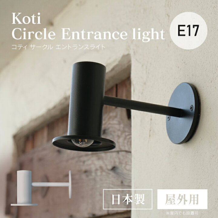 楽天市場】koti サークル エントランスライト ブラケットライト 