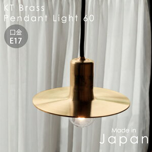 日本製 E17用 真鍮シェードランプ ペンダントライト 60cm アクシス KT 照明器具 引掛けシーリング 真鍮 ブラス ゴールド ソケット シーリングカバー付き 間接照明 北欧 モダン おしゃれ 吊り下