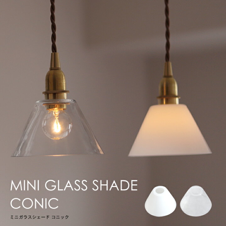 楽天市場】【シェード単品】ガラスシェード コニック ホワイト クリア  