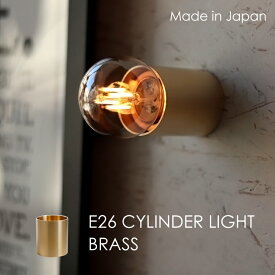 日本製 レセップライト ウォールライト ブラケットライト E26 シリンダーライトブラス 真鍮 ゴールド シンプル 1灯用 小さい 小型 レセップ照明 天井直付け 壁直付け ランプ 照明器具 裸電球用 LED電球専用 おしゃれ モダン コンパクト