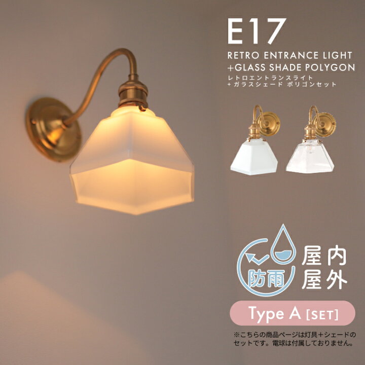 楽天市場】E17 レトロエントランスライトブラス＋ガラスシェード 