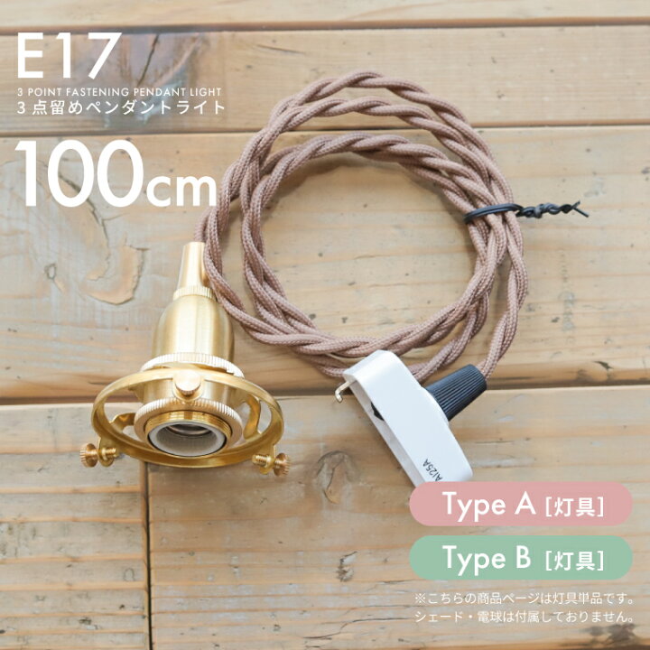 楽天市場】E17 3点留めペンダントライト 100cm 1m コード 真鍮 