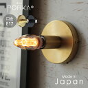 ポルカ E17 シランドルブラケットライト E17 1灯 ウォールライト ウォールランプ 日本製 直付け 壁付け照明器具 天井照明 真鍮 ブラス 間接照明 おしゃれ 高級感 北欧 シンプル スタイリッシュ 小ぶり LED対応 レトロ モダン ゴールド ブラック