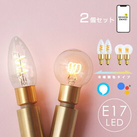 【2個セット】E17 スマートLED電球 エジソンバルブLEDスマートDUO デュオ シャンデリア球　ミニボール球 Wi-Fi電球 電球色 昼白色 調色 調光機能 音声操作 遠隔操作 エジソンスマート レトロ おしゃれ スパイラル IoT家電 照明