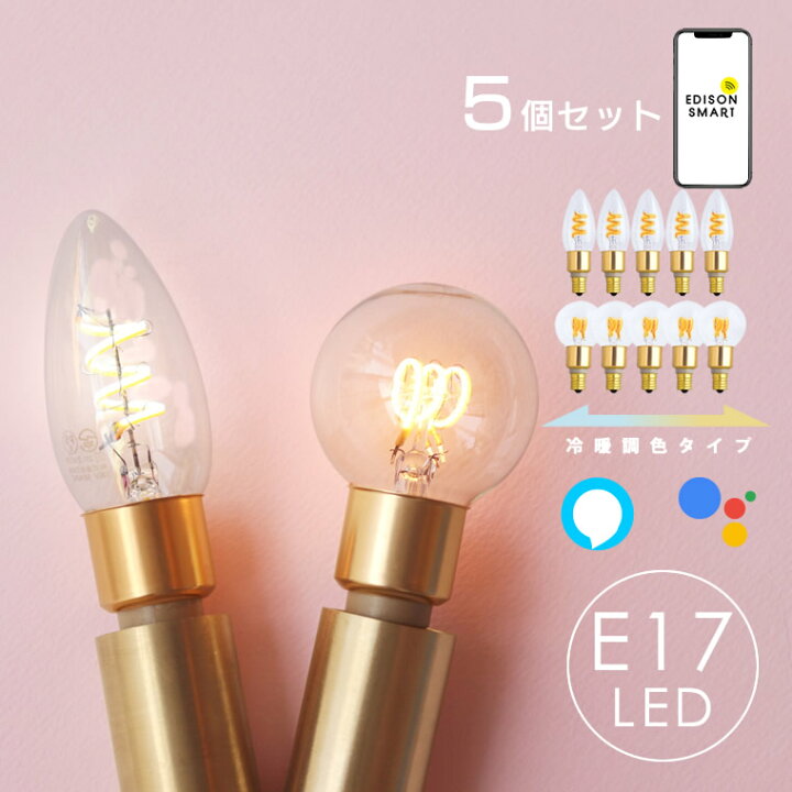楽天市場】【5個セット】E17 スマート電球 エジソンバルブLEDスマート 