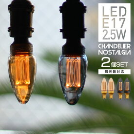 【2個セット】調光器対応 エジソンバルブLED ノスタルジア E17 シャンデリア ゴールド・グレー シャンデリア球 電球色