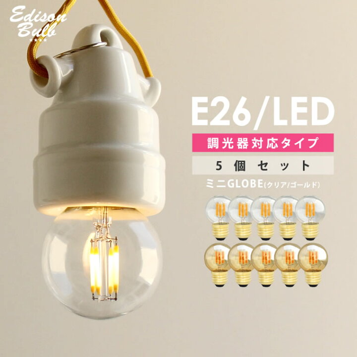 楽天市場】【5個セット】【調光器対応】LED電球 E26 エジソンバルブLED 