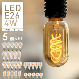 【5個セット】【スパイラル】エジソン バルブLED E26【調光器対応】(LED/4W/100V/口金E26) エジソン電球 裸電球
