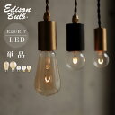 【単品】エジソンバルブ LED 電球 シングル 1本線 暗め 眩しくない 調光器対応 おしゃれ LED電球　低照度 インテリア ヴィンテージ風 レトロ 口金 E26 E17 豆電球 エジソン球 ボール球 ミニボール球 1W 間接照明 ランプ エジソン電球 カフェ風 省エネ 電球色 暖色 おすすめ
