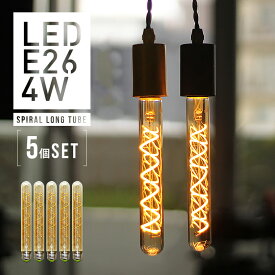 【5個セット】エジソン電球 スパイラル ロングチューブゴールド E26 調光器対応 エジソンバルブ　フィラメントLED ゴールド 電球色 アンバー 照明 おしゃれ