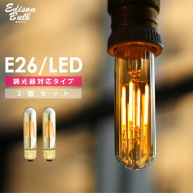 【2個セット】エジソン電球 LED E26チューブゴールド 調光器対応 裸電球 おしゃれ 細長い 筒形 筒型 フィラメントLED 電球色 レトロ かわいい