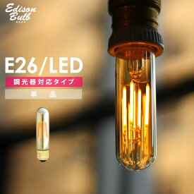 【調光器対応】エジソンバルブLED【チューブ】ゴールドガラス (LED/4W/100V) LED 照明 エジソン電球 チューブ型 ゴールド 筒形 単品 フィラメントLED 電球色 アンバー 細長い