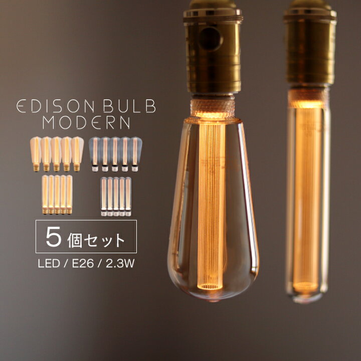 楽天市場】【5個セット】モダン エジソン電球 LED E26 LED電球 