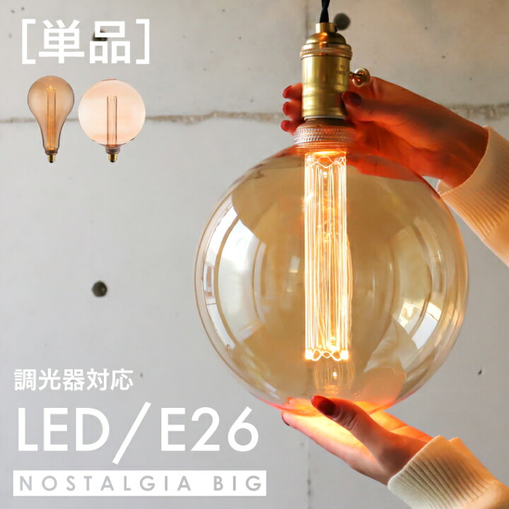 楽天市場】調光器対応 E26 ノスタルジアBIG ノーマル BIG GLOBE 200 