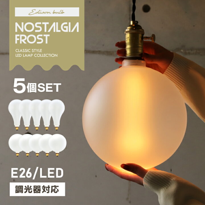 楽天市場】【5個セット】調光器対応 E26ノスタルジアBIGノーマル 