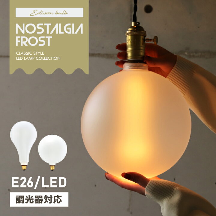 楽天市場】【単品】調光器対応 E26ノスタルジアBIGノーマル E26 