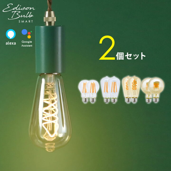 楽天市場】【2個セット】スマートLED電球 エジソンバルブLEDスマート 