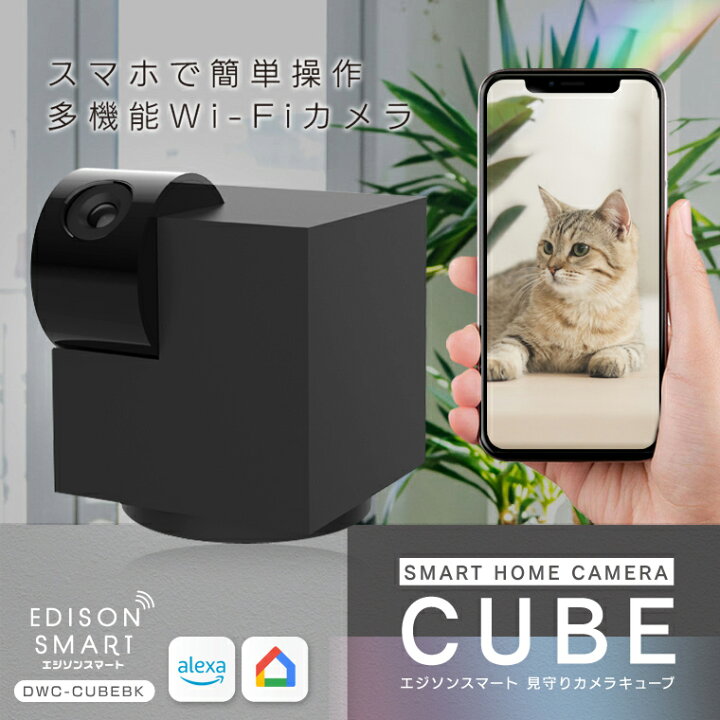 楽天市場 ペットカメラ 犬猫 ベビーカメラ 防犯カメラ エジソンスマート 見守りカメラキューブ 赤ちゃん 介護カメラ Wi Fiカメラ ウェブカメラ 監視 ブラック 黒 おしゃれ かっこいい 通話 自動追跡 高画質 スマホ アプリ おすすめ 人気 エジソンスマート楽天市場店