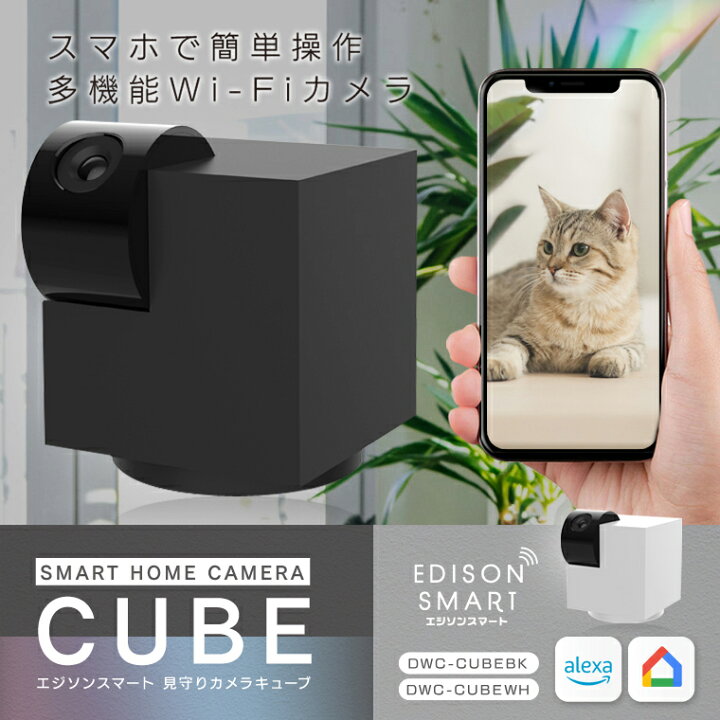 楽天市場 ペットカメラ 犬猫 ベビーカメラ 防犯カメラ エジソンスマート 見守りカメラキューブ 赤ちゃん 介護カメラ Wi Fiカメラ ウェブカメラ 監視 ブラック 黒 おしゃれ かっこいい 通話 自動追跡 高画質 スマホ アプリ おすすめ 人気 エジソンスマート楽天市場店