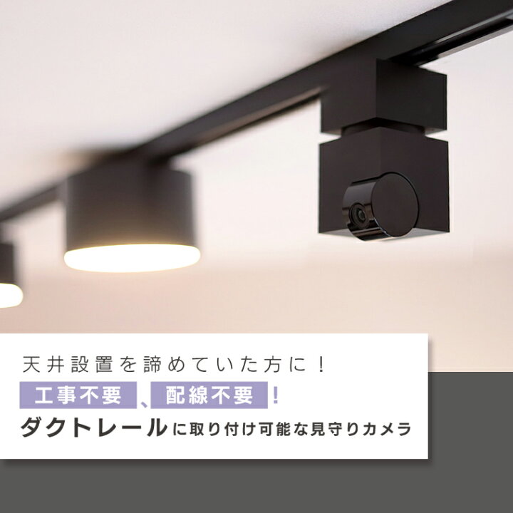 楽天市場】【セット】見守りカメラ キューブ＋専用ダクトレール変換 