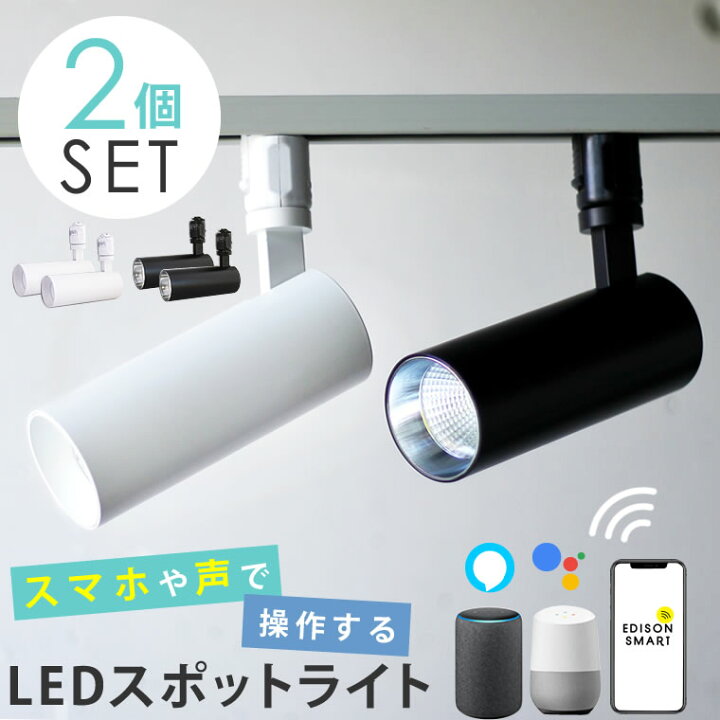 楽天市場】【2個セット】スマートLED スポットライト ダクトレール用 エジソンスマートスポットライトブラック2個