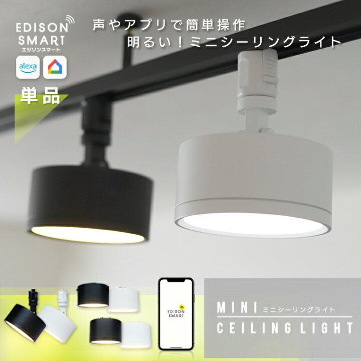 楽天市場】単品 エジソンスマート ミニシーリングライト ledシーリング 