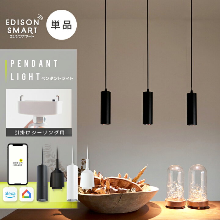 楽天市場】【単品】エジソンスマート ペンダントライト 引掛け 