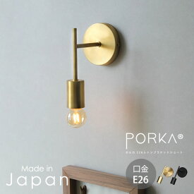 [正規品] E26 ポルカ レトンブラケット ショート ウォールライト 真鍮 1灯 日本製 ブラケットライト ブラス 壁付け照明 ゴールド 金色 ブラック 黒 おしゃれ かっこいい 照明器具 壁掛け 正規品 1灯用 真鍮製 PORKA シンプル かわいい モダン レトロ