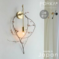 [正規品] 日本製 ポルカ E17 レトンブラケット ロングタイプ ウォールライト ブラケットライト おしゃれ …