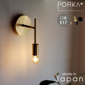 E17 真鍮ウォールライト ポルカ レトンブラケット ショート 日本製 壁付け照明 ウォールランプ 屋内用 かわいい おしゃれ かっこいい ゴールド ブラック シンプル ピクチャーライト 間接照明 玄関照明 階段照明 廊下