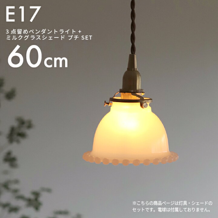 楽天市場】E17 3点留めペンダントライト60cm＋ミルクグラスボール 
