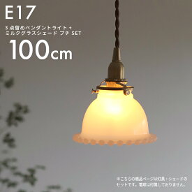 E17 3点留めペンダントライト100cm＋ミルクグラスボールシェード プチ セット ガラスシェード付き ペンダントランプ 吊り下げ照明 天井照明 間接照明 ミルクガラス 乳白色 ランプシェード 真鍮 ブラウンコード ツイストコード おしゃれ かわいい 子供部屋 北欧風 1m